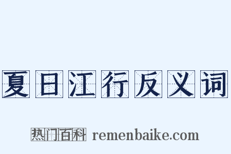 夏日江行反义词是什么意思的图片